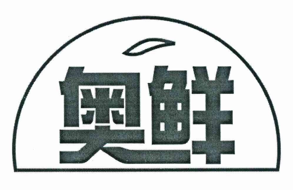 奥鲜
