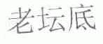 老坛底