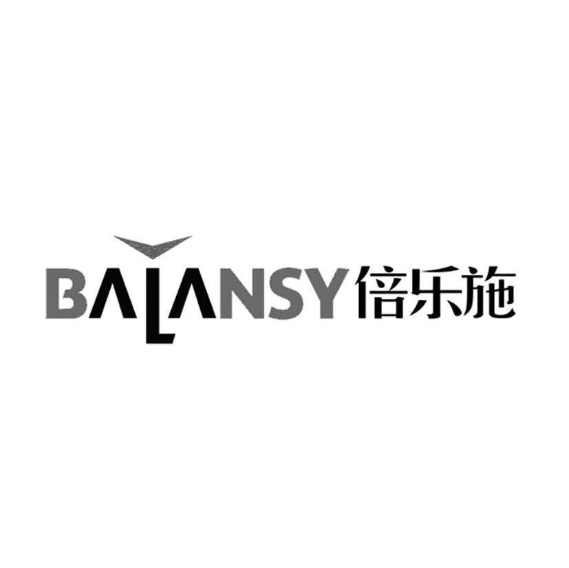 倍乐施 BALANSY