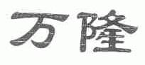 万隆