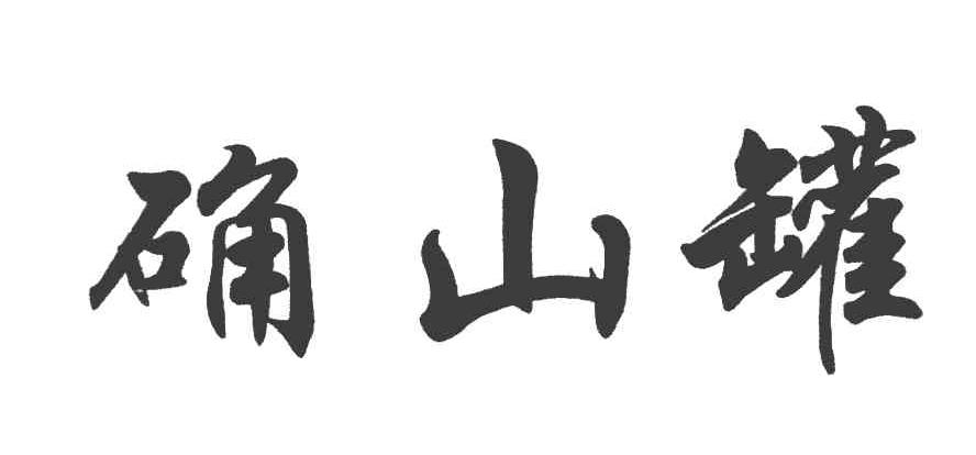 确山罐