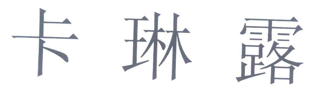卡琳露