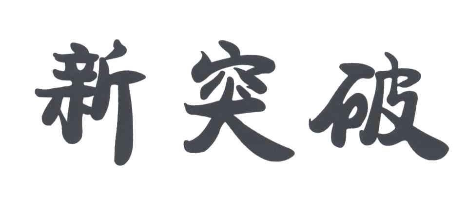 新突破