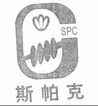 斯帕克;SPC