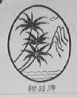 椰林