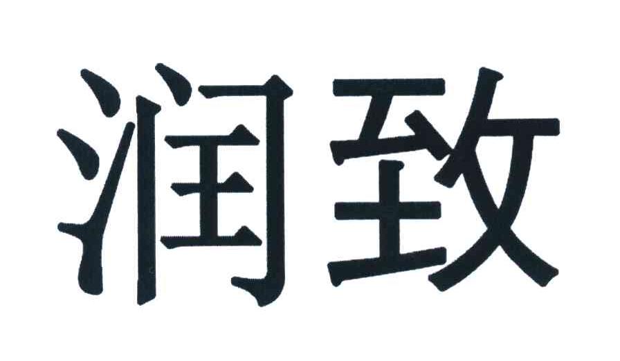 润致