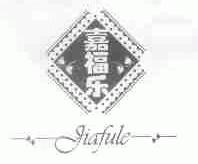 嘉福乐