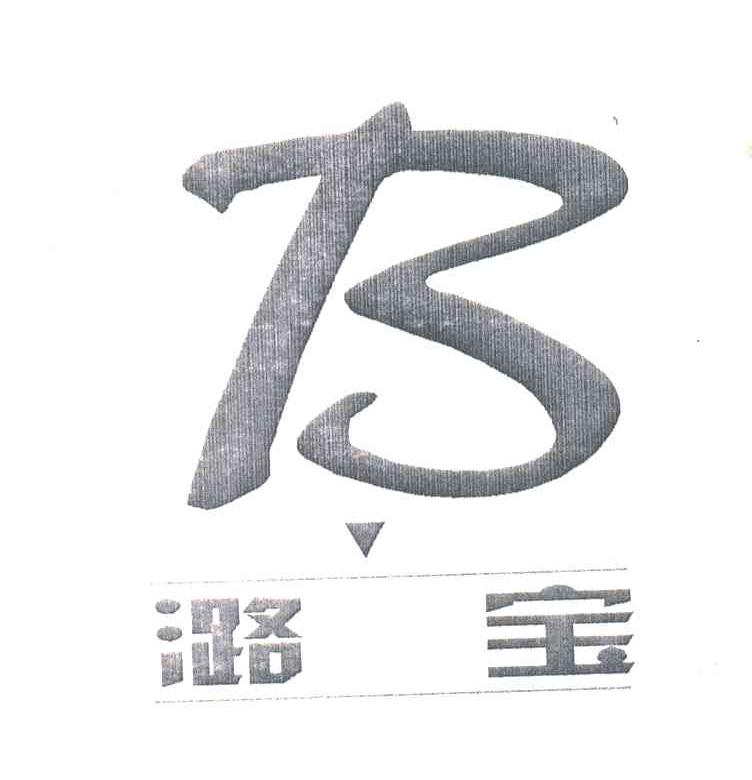 潞宝