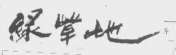 绿草地