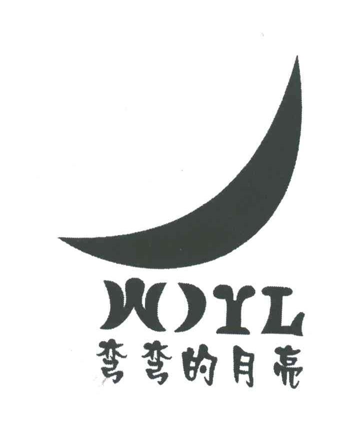 弯弯的月亮;WYL