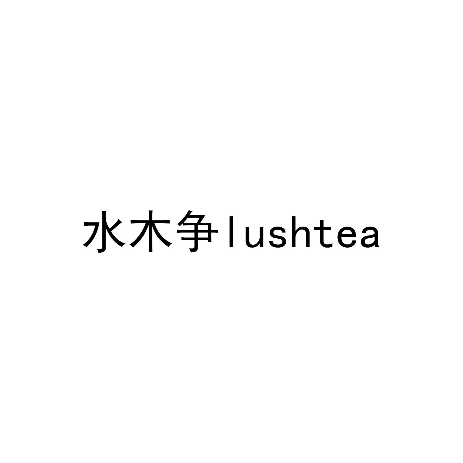 水木争 LUSHTEA