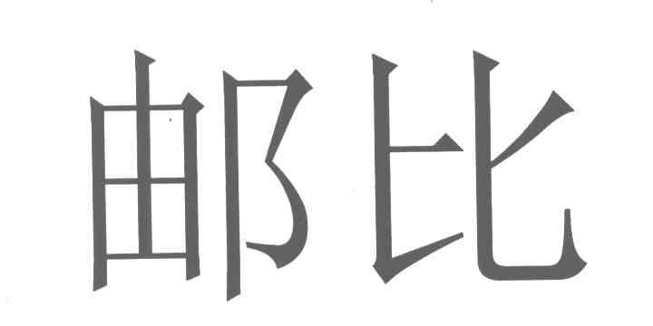 邮比