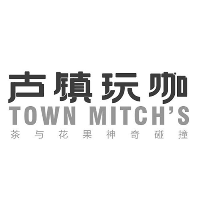 古镇玩咖 茶与花果神奇碰撞  TOWN MITCH'S