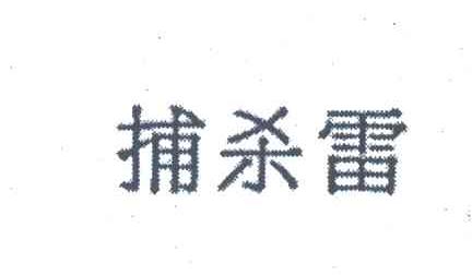 捕杀雷