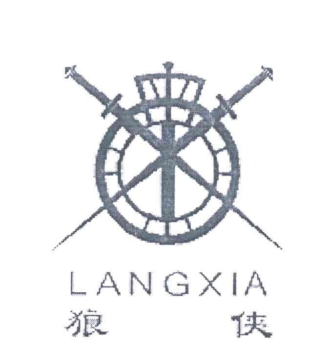 狼侠