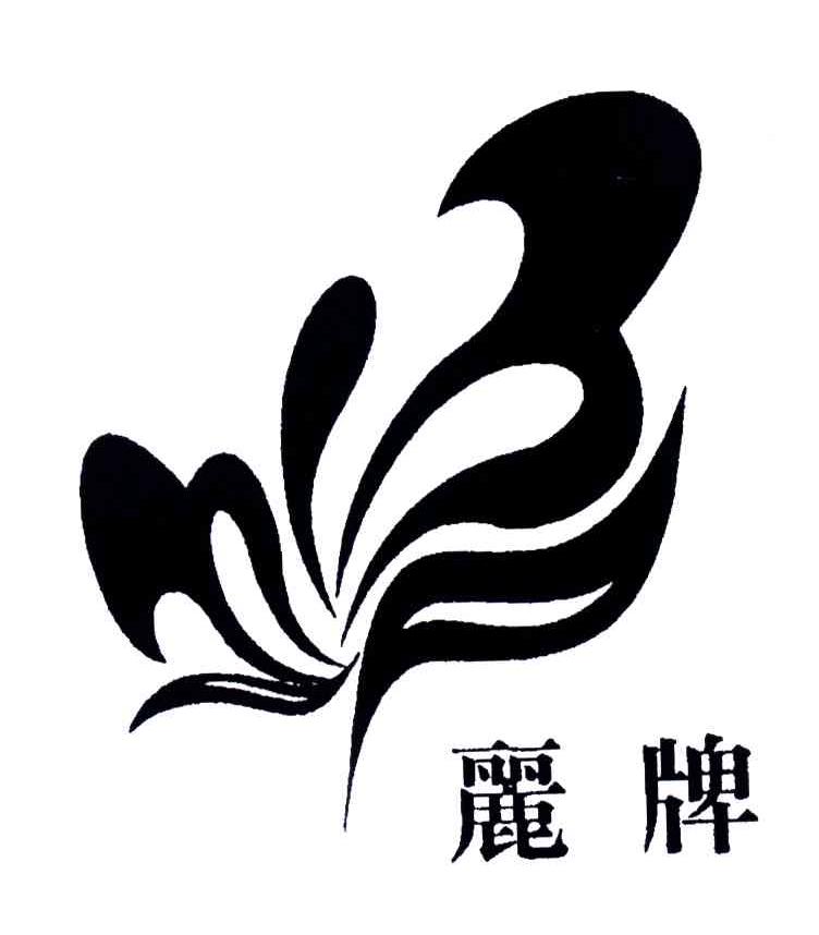 丽牌及图