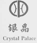 银晶    CRYSTAL PALACE