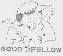 好家伙  GOOD FELLOW