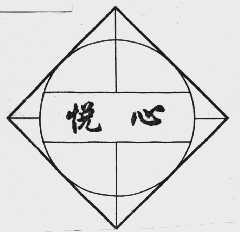 悦心