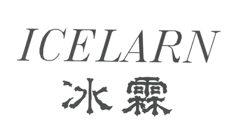 ICELARN;冰霖