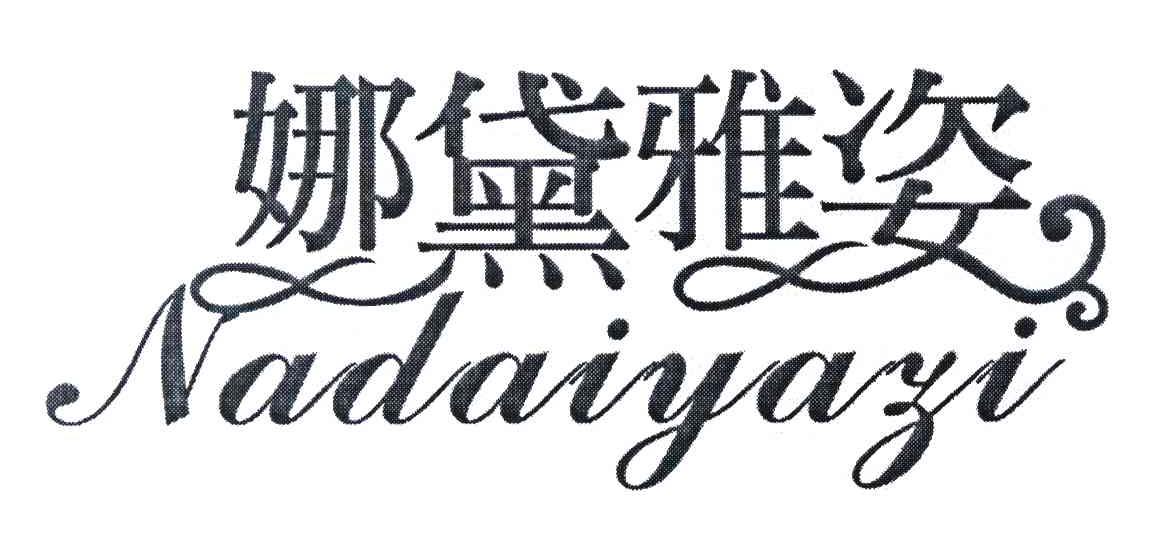 娜黛雅姿