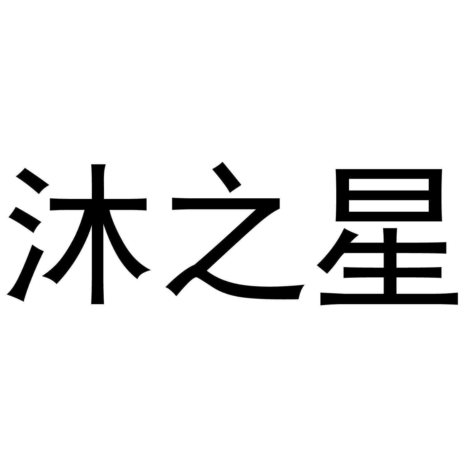 沐之星