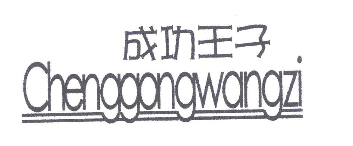 成功王子