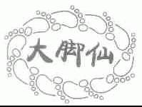 大脚仙