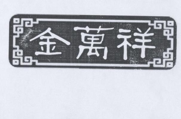 金万祥