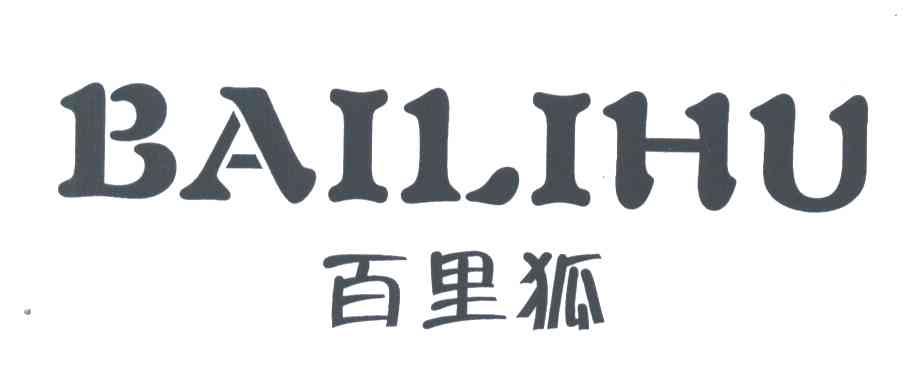 百里狐