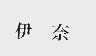 伊奈