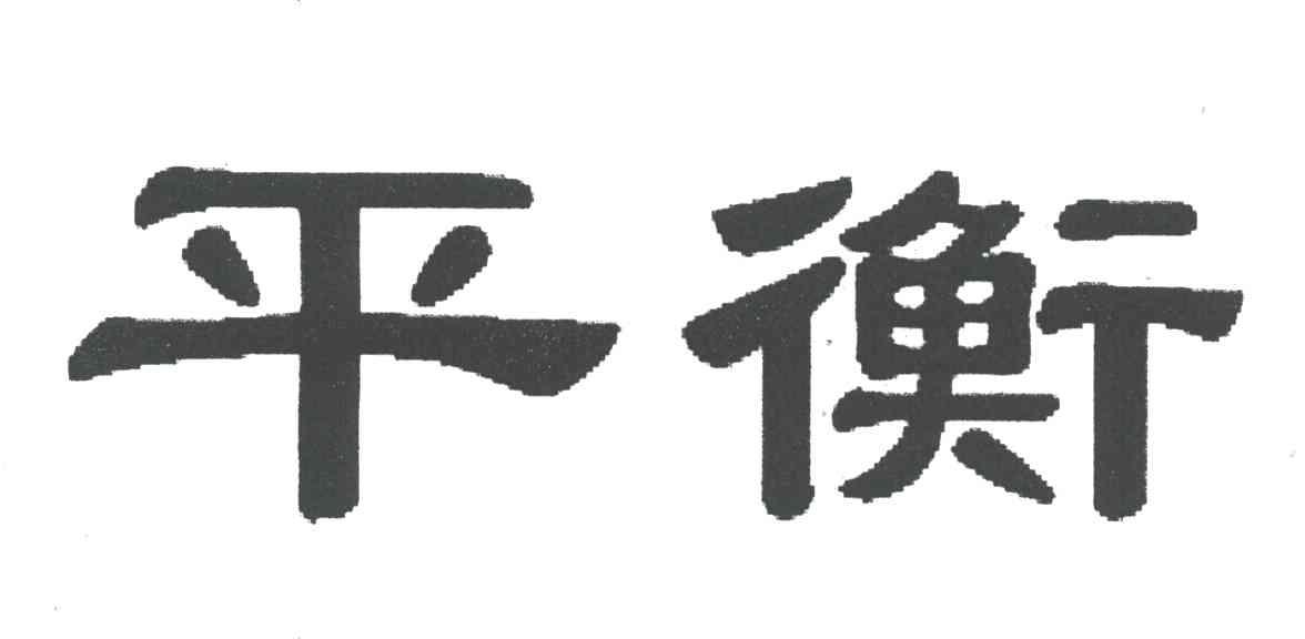 平衡