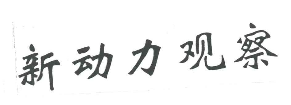 新动力观察