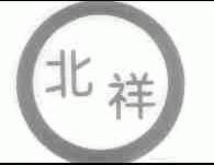 北祥