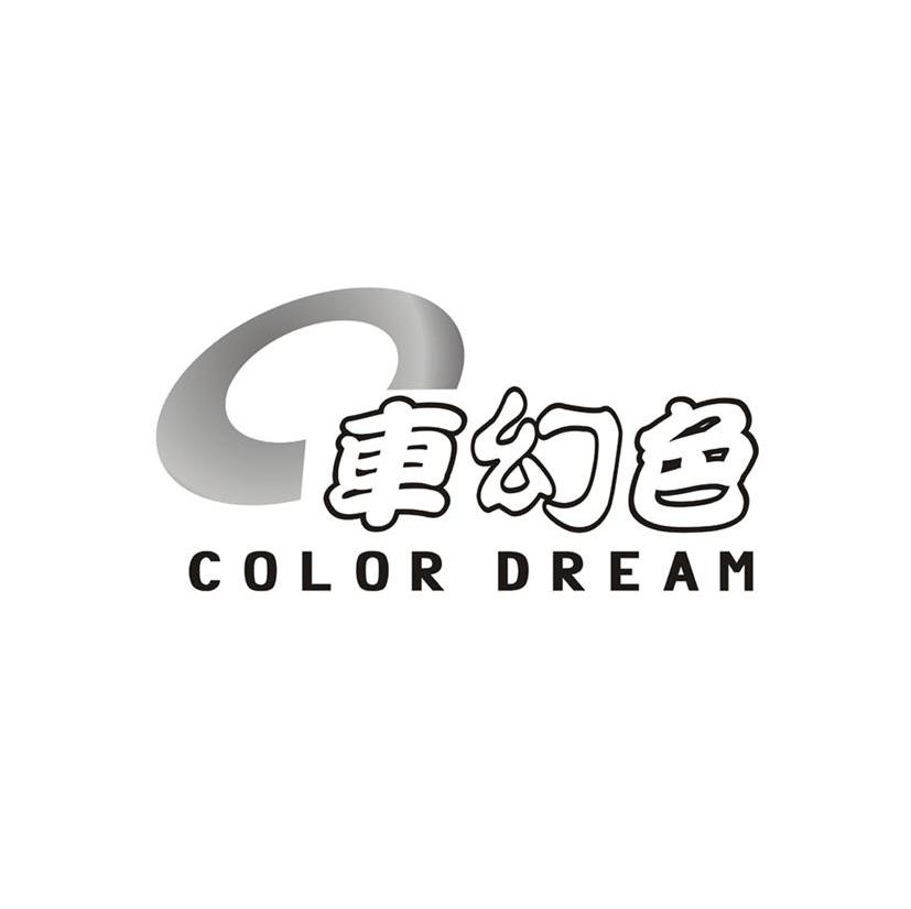 车幻色 COLOR DREAM