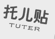 托儿贴   TUTER