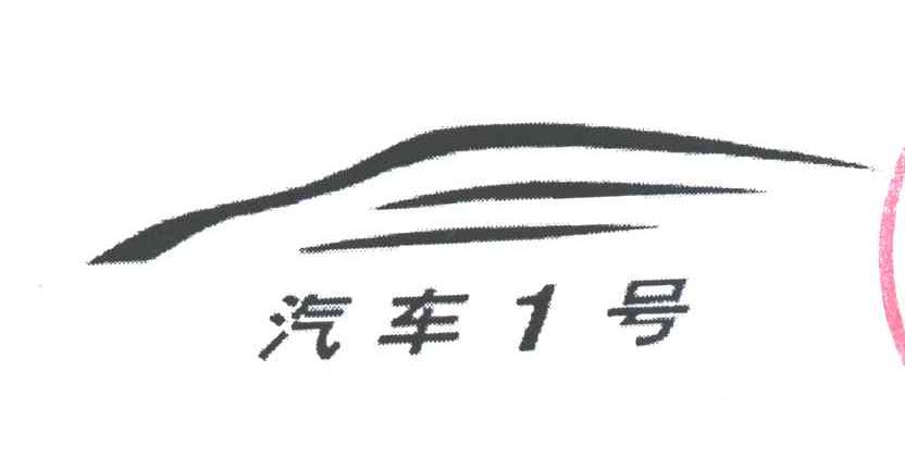 汽车1号
