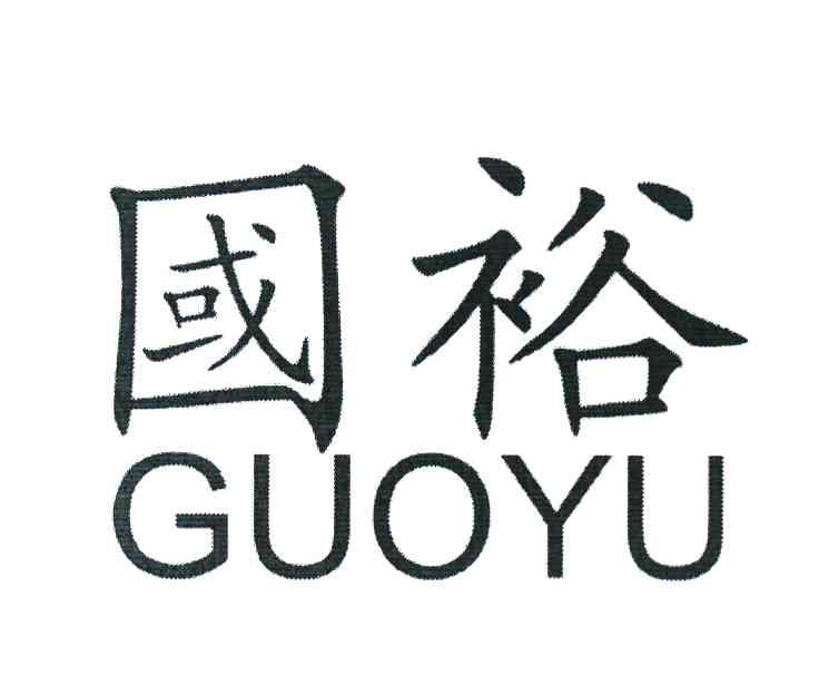 国裕