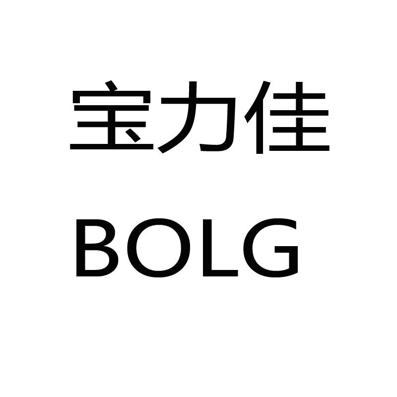 宝力佳 BOLG