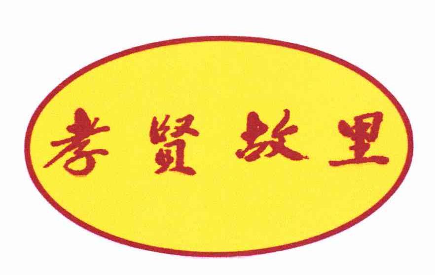 孝贤故里