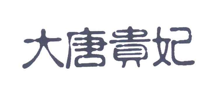 大唐贵妃