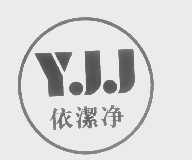 依洁净   YJJ