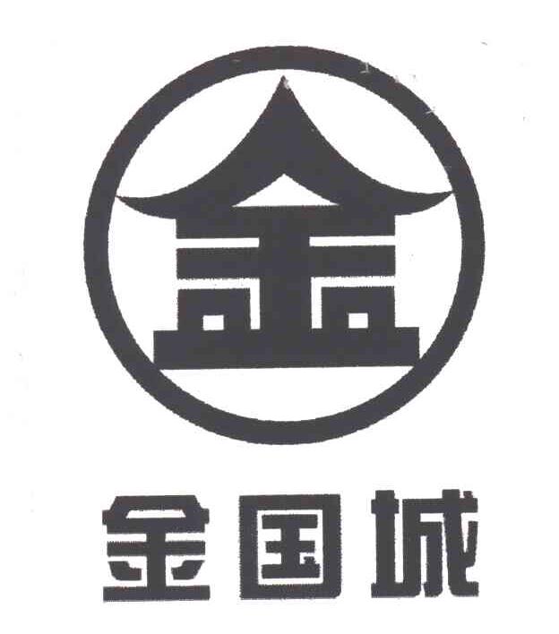 金国城