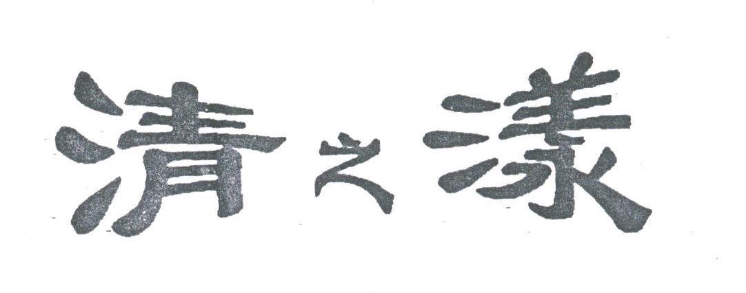 清之漾