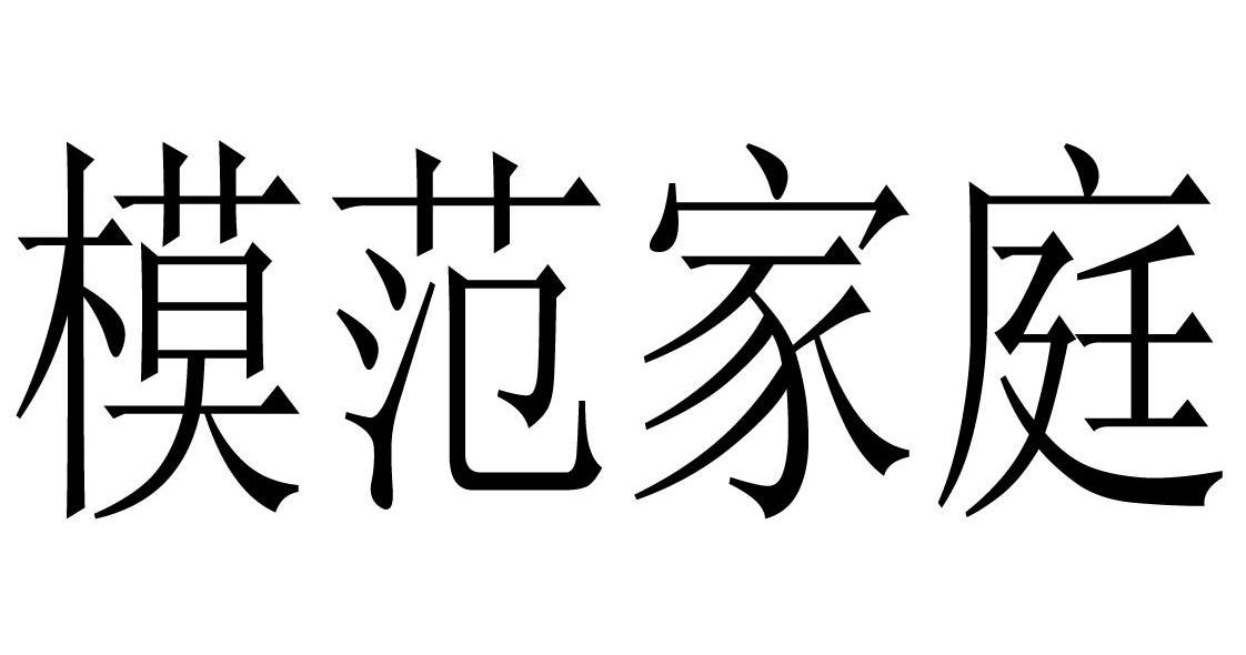 模范家庭