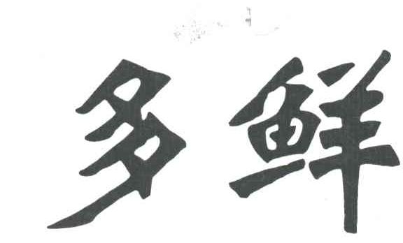 多鲜