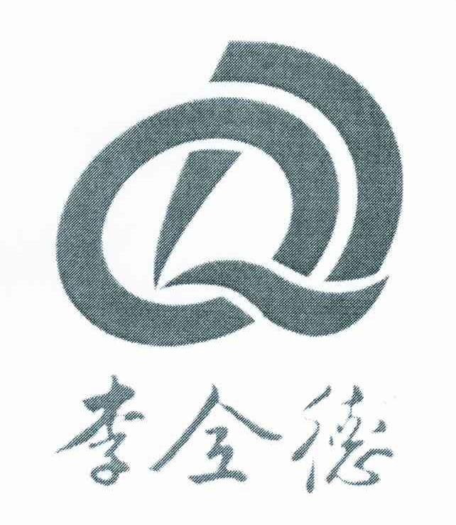 李全德;LQD