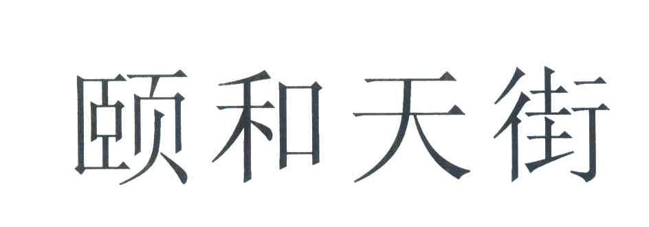 颐和天街