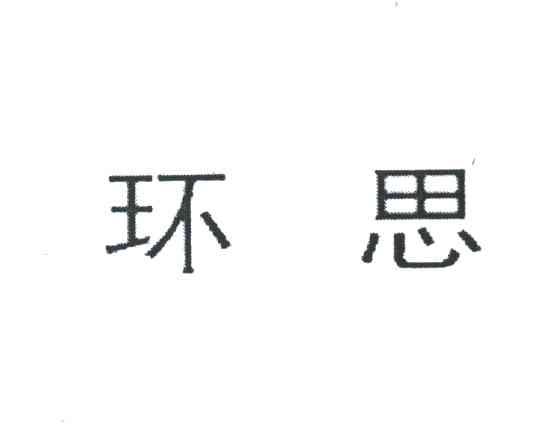 环思