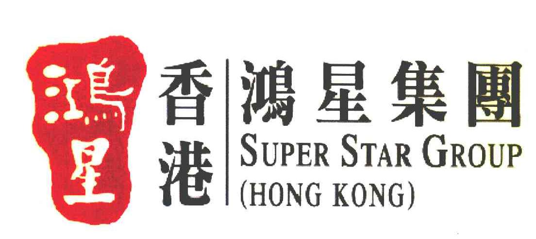 鸿星 香港鸿星集团 SUPER STAR GROUP HONG KONG